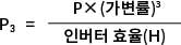 P₃= P×(가변률)3/인버터 효율(η)